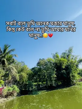 সবাই বলে তুমি অনেক মজার মানুষ, কিন্তু কেউ বলে না তুমি আমার মনের মানুষ..!🙂💔#fyppppooooppppppppp #trending #foryou #viral #foryoupage @surjo dadu @Bank Toranin @al.amin.taj3 @Sakil-Raj💫 @TikTok Tutorial @Sifat Taj 
