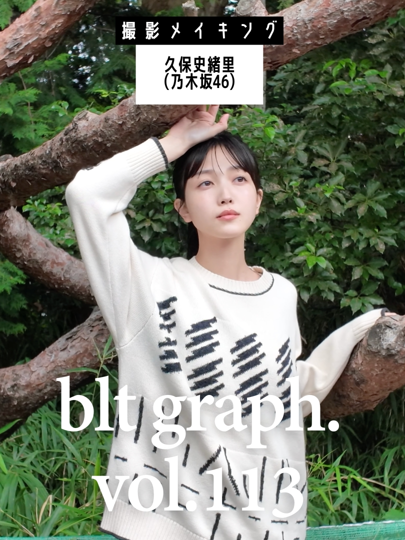 blt graph.vol.113 撮影メイキング動画 表紙:#久保史緒里 (#乃木坂46 ） ＝＝＝＝＝＝＝＝＝＝＝＝＝＝＝＝＝== いっっっっっそいで会場へ！🏃‍♂️💨 公演後、本誌も合わせてぜひチェックしてみてください 🥲🥲😢😢😭😭😢😢🥲🥲 🗓️blt graph.vol.113大好評発売中❤️‍🔥 ⇩ご購入はこちらから ①：久保史緒里（乃木坂46）ポストカードA https://7net.omni7.jp/detail/1107659893 ②：久保史緒里（乃木坂46） ポストカードB https://7net.omni7.jp/detail/1107659894 ③：久保史緒里（乃木坂46） ポストカードC https://7net.omni7.jp/detail/1107659895 ⇩他、詳細はこちらから https://bltweb.jp/2025/11/12/bltgraph_vol113_release/ #久保史緒里卒業コンサート #BLT #bltgraph