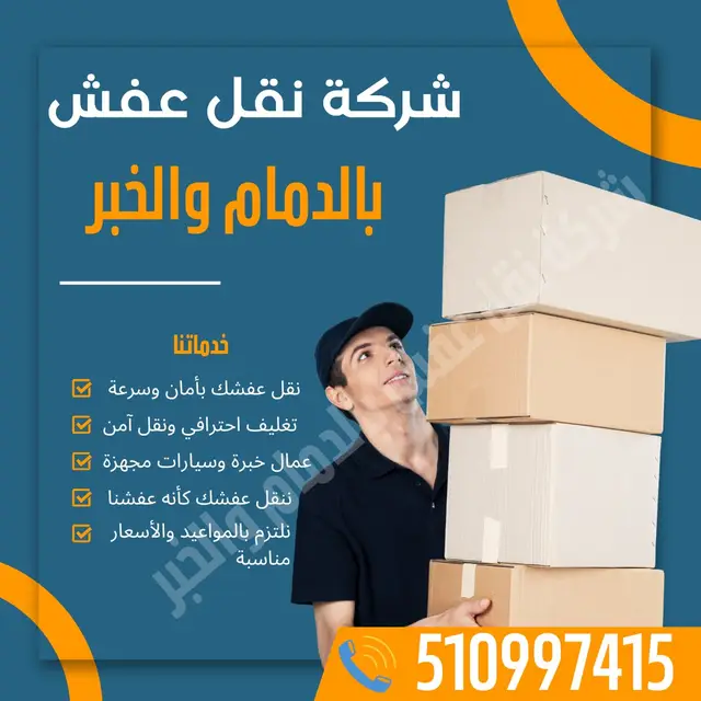 🚚✨ شركة نقل عفش الدمام… نقل آمن وسريع بدون تعب! إذا كنت تبحث عن خدمة نقل عفش احترافية داخل الدمام أو بين المدن، نقدم لك أفضل الحلول بعمالة مدرّبة وخبرة تضمن لك نقل ممتلكاتك بكل أمان وسرعة. خدماتنا تشمل: ✔️ فك وتركيب الأثاث ✔️ تغليف كامل للمقتنيات الحساسة ✔️ نقل عفش داخل الدمام وخارجها ✔️ سيارات مجهّزة للنقل ✔️ عمالة محترفة وحريصة ✔️ ترتيب العفش في الموقع الجديد معنا… نقل عفشك أسهل مما تتخيل! راحة بالك وأمان أغراضك هدفنا الأول ✨🏡 #شركة_نقل_عفش_الدمام #نقل_عفش #نقل_اثاث #نقل_عفش_شرقية #نقل_عفش_سريع 
