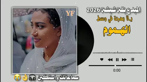 #اغاني_سودانية يـاا بهجة في وسط الهموم🥺💔#اكسبلور_تيك_توك #مشاهده_ممتعه🥀 #اغاني_سودانيه_تيك_توك_مشاهير_السودان #جخو،الشغل،دا،يا،عالم،➕_❤_📝 