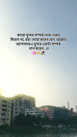 #CapCut কারো সুন্দর সম্পর্ক দেখে নজর  দিয়েন না, বরং দোয়া করেন যেন  আল্লাহ আপনাকেও সুন্দর একটা সম্পর্ক দান করেন ..!!🌸🫶🥀#foryou #foryoupag #unfreezemyacount #growmyaccount @For You @TikTok @TikTok Bangladesh 