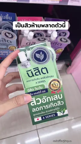 #นิสิตซองเขียว #ครีมนิสิต 