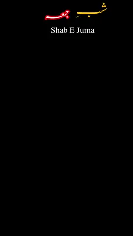 شبِ جمعہ۔۔  دعا برائے امامِ زمانہ ظہور۔۔۔  #viralaccount #foryou #viral #deartiktokteamplzunfreezmyaccount #sadiqhussainbangash24 