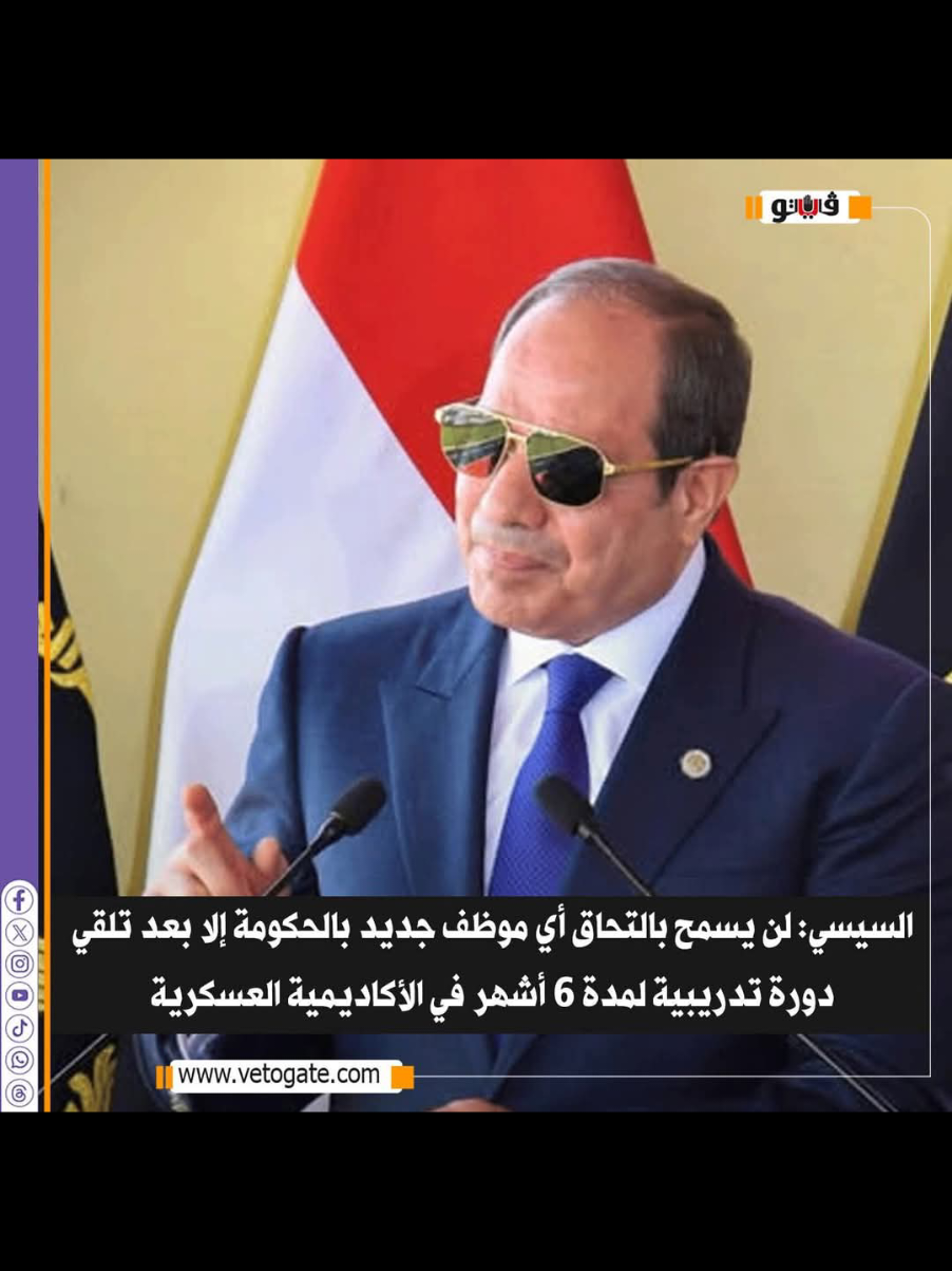 🔴 #السيسي: لن يسمح بالتحاق أي موظف جديد بالحكومة إلا بعد تلقي دورة تدريبية لمدة 6 أشهر في الأكاديمية العسكرية