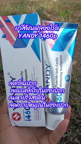 ยาสีฟันฟลูออไรด์  YANDY 1460p#ยาสีฟัน #คลิปนี้ต้องฟีด #ของมันต้องแชร์ #รีวิวบิวตี้ #auy_shop4004 