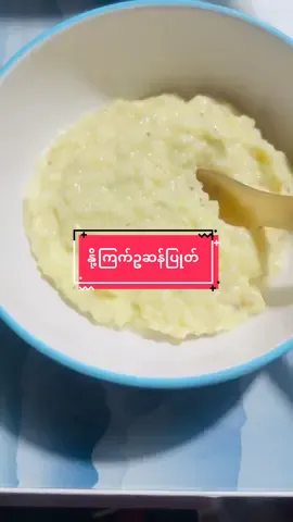 ကလေးလေးတွေနေမကောင်းဖြစ်ချိန်မှာအမြန်ဆုံးနဲ့အာဟာရရှိပီးအလွယ်တကူပြင်ပေးလို့ရတဲ့နို့ကြက်ဥဆန်ပြုတ်🥣#ဖြည့်စွက်စာ #နို့ဆန်ပြုတ် #forbaby #ဆန်ပြုတ် #fyppppppppppppppppppppppp 