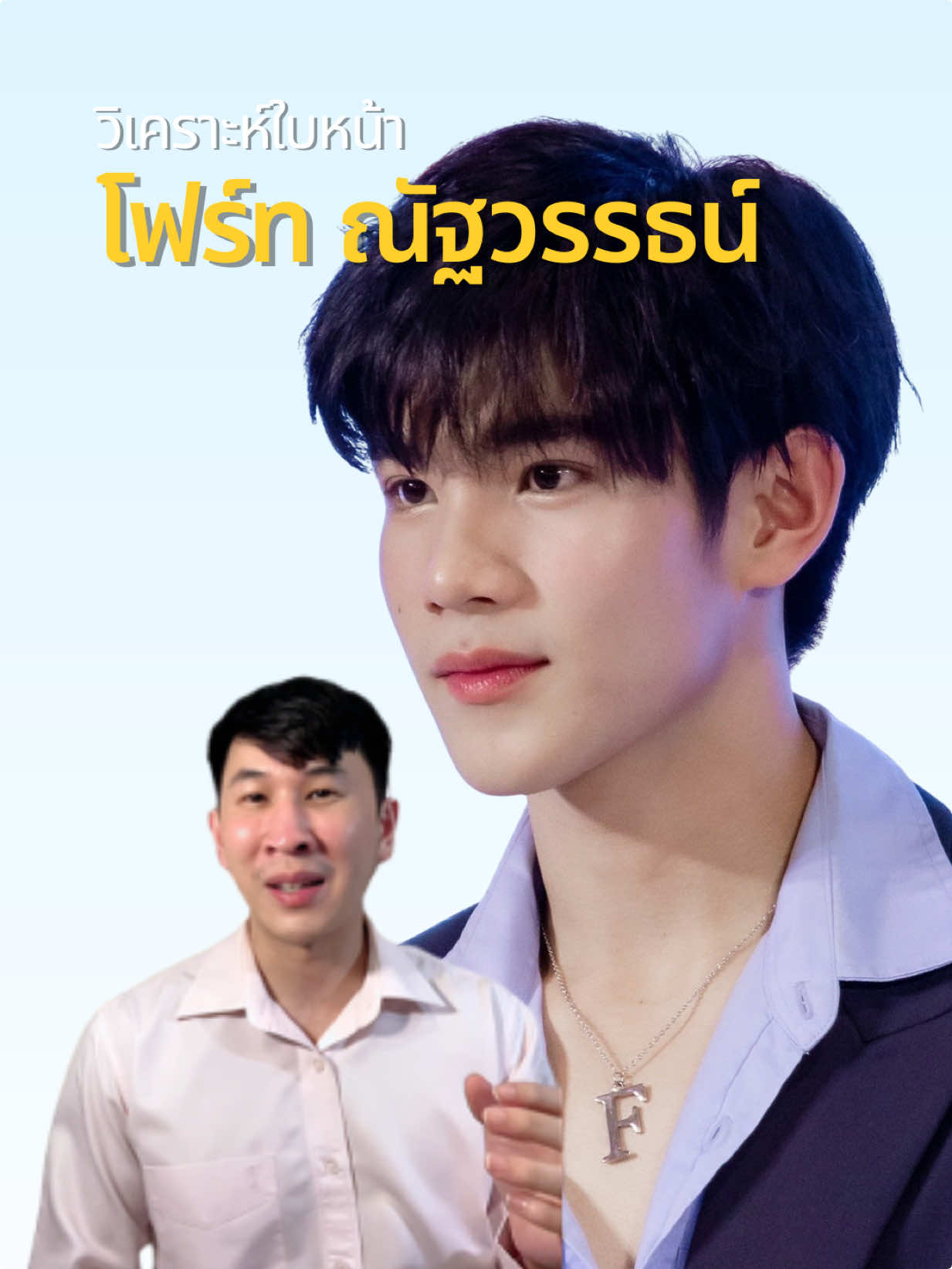 วิเคราะห์ใบหน้า โฟร์ท ณัฐวรรธน์ #แฟนผมเป็นประธานนักเรียน #เขียนรักด้วยยางลบ #โฟร์ทณัฐวรรธน์ #tiktokuni 