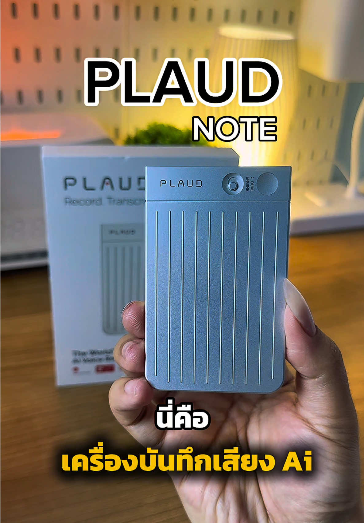 เครื่องบันทึกเสียงAi PLAYD NOTETAKET #เครื่องบันทึกเสียง #เครื่องบันทึกเสียงai #plaud #plaudnote #ป้ายยาgadget 