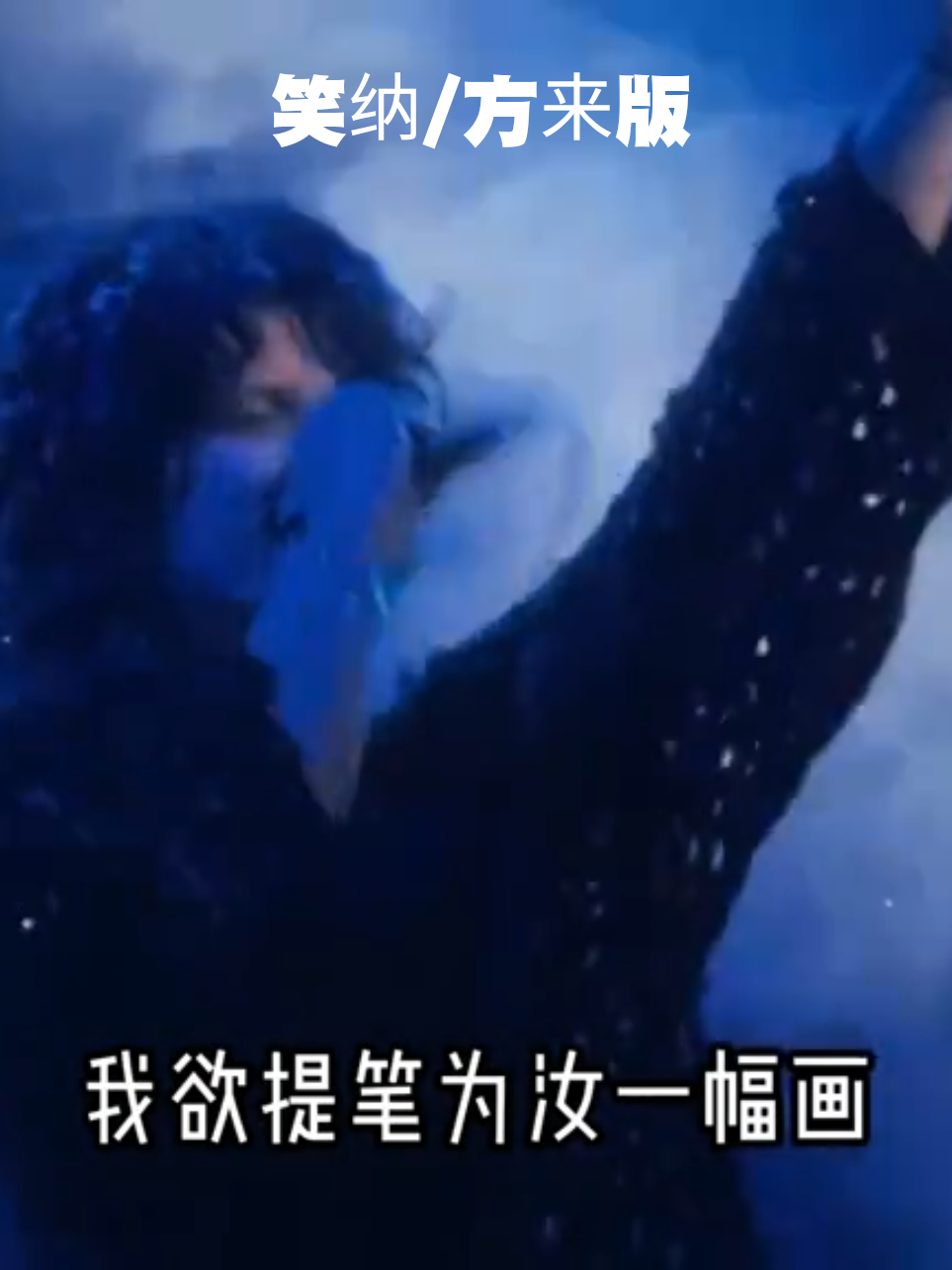 “我欲提笔为汝一幅画 佳人请笑纳” #笑纳 #笑纳方来版  #✿Queenmini✿ 