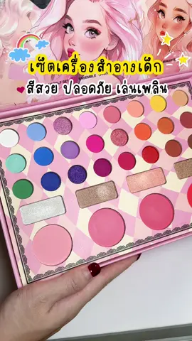 ป้ายยาแม่ๆเลย น่าเล่นมากกก #เครื่องสำอางเด็ก #ของเล่นเด็ก #ของเล่นแต่งหน้า #ของเล่นแต่งหน้าเด็ก #ของเล่นลูกสาว 