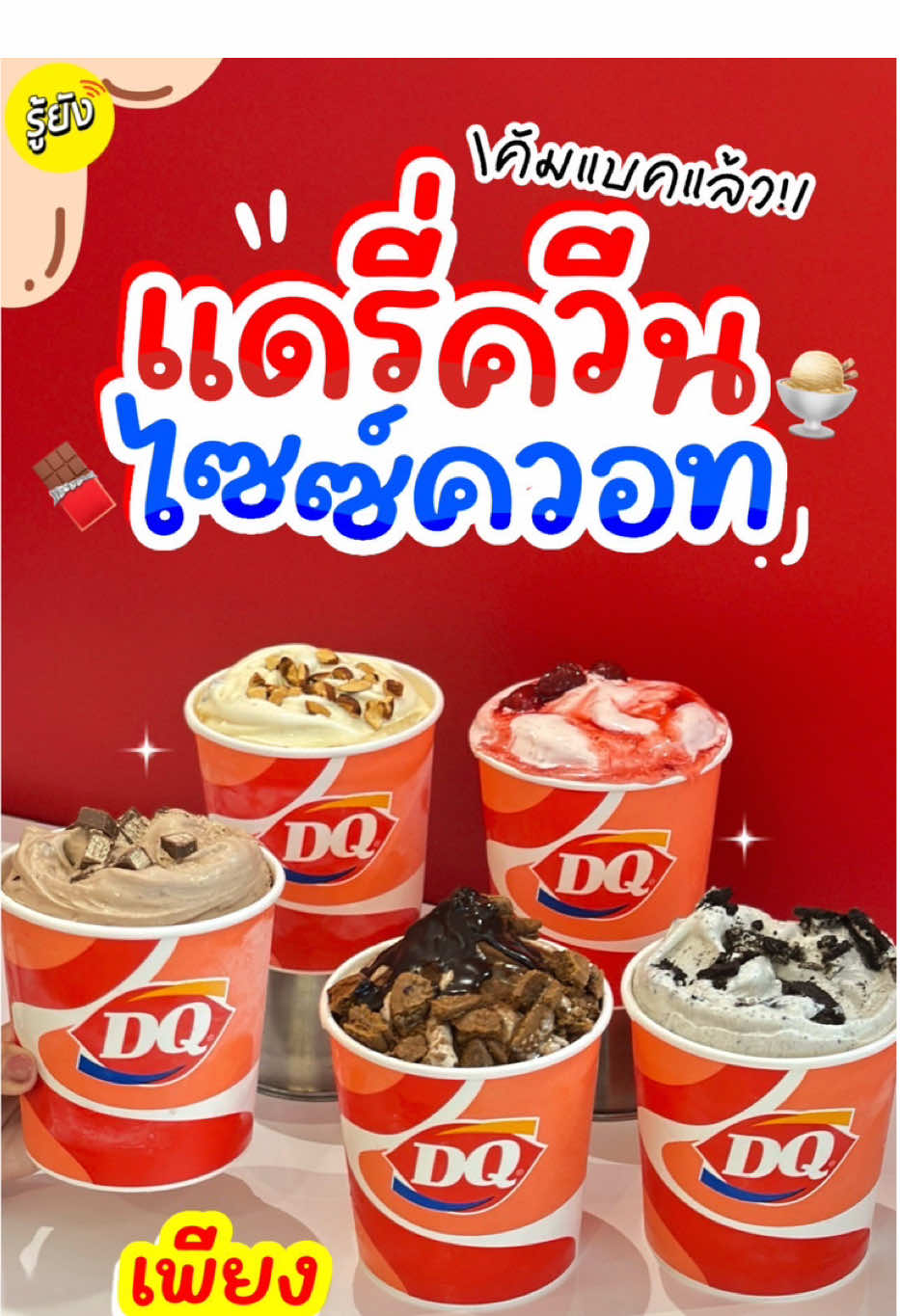 🥰🍨  #รู้ยังพาส่อง โปร Dairy Queen ที่รอคอยคัมแบคแล้ว! ไซต์ควอท เพียง 98.- (จากปกติ 279.-) คุ้มม้ากกกก🙌🏻 โปรเอาใจสายเติมหวาน~ เพียง 4 วันเท่านั้น! ถ้วยใหญ่แบบเบิ้มๆ หน้าแน่นๆ  ชวนเพื่อนมาหารยิ่งคุ้ม! สิ้นเดือนแบบนี้ ตุนได้ตุนนะบอกเลย สามารถเลือกได้ทุกรสชาติ  อร่อยเต็มคำ ฟินม้ากกก โปรราคา 98.- เฉพาะหน้าร้านเท่านั้นน้าาา ไปเติมหวานกันด่วนๆ 😋 📍Dairy Queen ทุกสาขา (เฉพาะหน้าร้านเท่านั้น!) 📆 28 พ.ย. - 1 ธ.ค. 68  *สำหรับเมนูบลิซซาร์ดโอวัลติน สอบถามพนักงานหน้าร้านก่อนน้าซิสส บางสาขาของหมดแล้ว #รู้ยัง #RYC #DairyQueenTH #โปรหน้าร้าน   