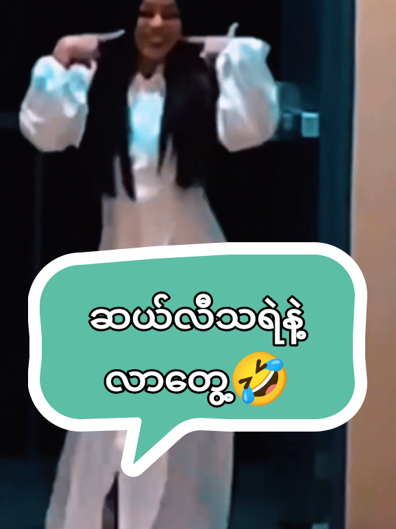 💥တစ်တော့ဆယ်လီ💥ပိုးထနေသောသရဲ🙄နဲ့မှလာတွေ့ရတယ်🥴လို့ကွာ😩#myanmartiktok🇲🇲🇲🇲 #ဟာသ #ai #fyp #funny @❤️THT❤️ဦးကချစ်တတ်တယ်နော် @kobachit( 😘လိူင်သာယာကိုရီး😘 @စိုင်နို🦁 @laypyae708 @😅꧁༒༺ ကျော်ကြီး ༻༒꧂😅 @😅꧁༒༺ ကျော်ကြီး ༻༒꧂😅 @😅꧁༒༺ ကျော်ကြီး ༻༒꧂😅 