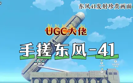 UGC大佬手搓东风-41 #原神#原神千星奇域 #原神空月之歌#原神奇域安利