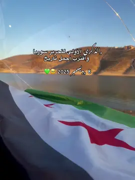 ,ِالذكرى الأولى لتحرير سوريا  واقترب أجمل تاريخ  8 ,ِديسمبر 2025 🥹💚#تحرير #سقوط #الاسد #لايك__explore___ #oppobillionbeats #fortnite #تصويري #for #pov 