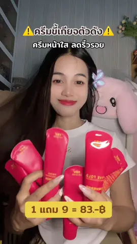#ครีมขี้เกียจ #ครีมหน้าใสลดริ้วรอย #รีวิวของดีบอกต่อ #จัดโปรโมชั่น🔥💥ลดราคา💥 #รีบกดเลยจ้า🧺👇🏻 