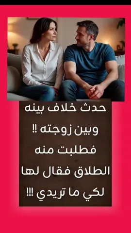 حدث خلاف فطلبت منه الطلاق فكانت المفاجأة .. #fyppppppppppppppppppppppp 