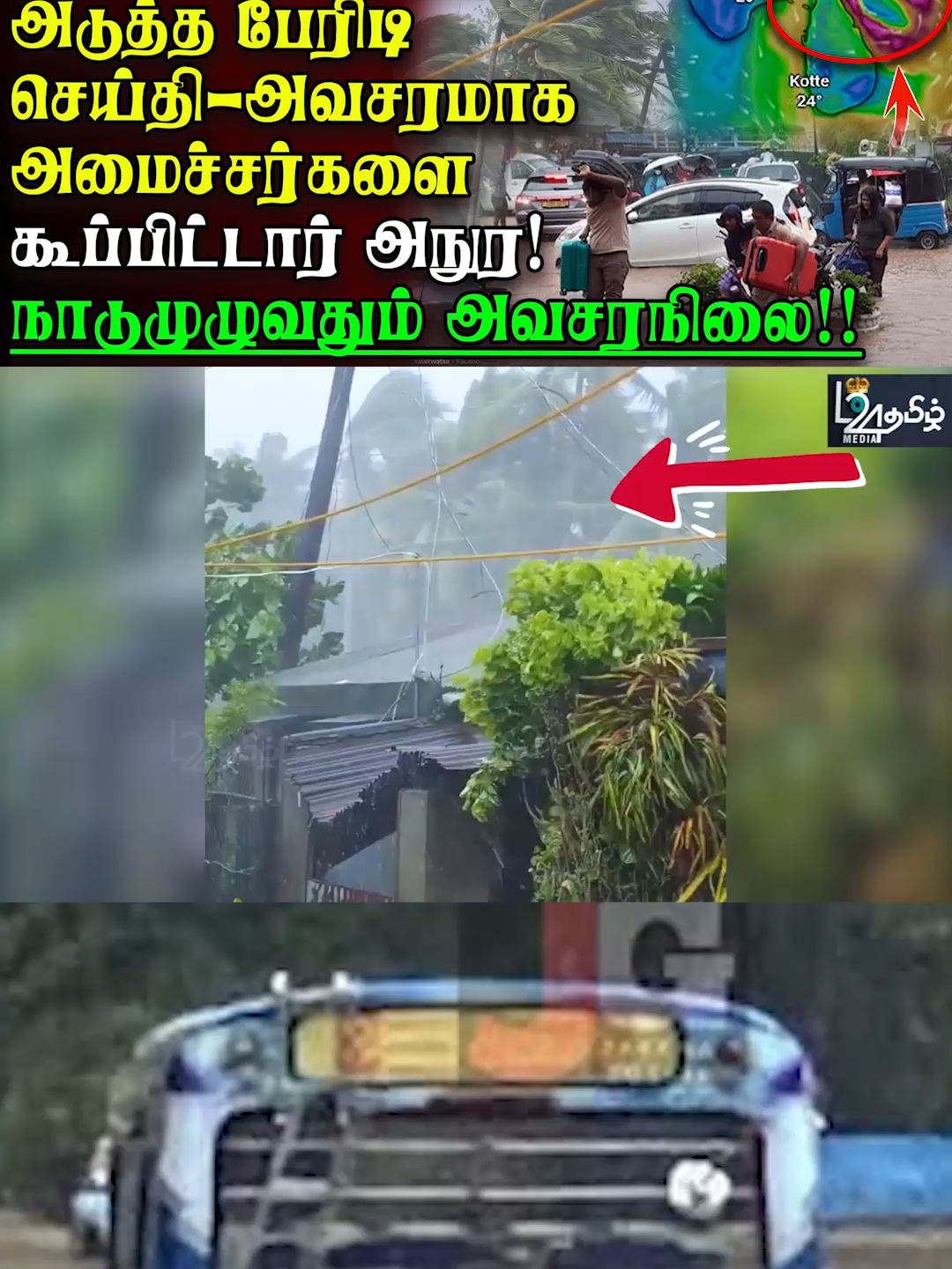 புயல் தொடர்பில் அடுத்த பேரிடிசெய்தி - அவசரமாக அமைச்சர்களை அழைத்தார் அநுர | பிரதானசெய்திகள் #weather https://youtu.be/Yz3i1of1Se0