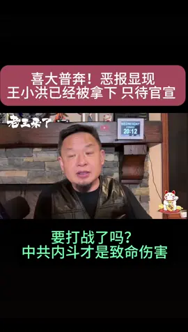 时政风云：喜大普奔！王小洪已被拿下 只待官宣 ｜ 中国会开战吗？｜ 中共内斗还是致命伤害   #老王来了 #习近平 #王小洪 #中美 #红通人员 