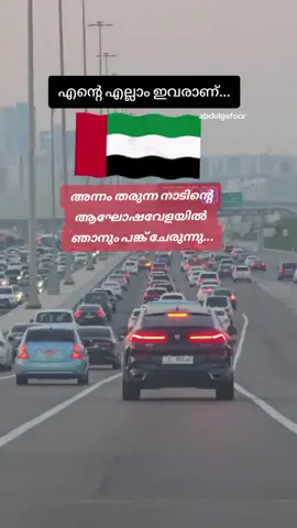 നന്മകൾ നേരുന്നു..#foryoupage #flypシ #tictokvidios #onthisday #🇦🇪🇦🇪🇦🇪🇦🇪 #abudhabi🇦🇪 #tiktokmalayalamm 