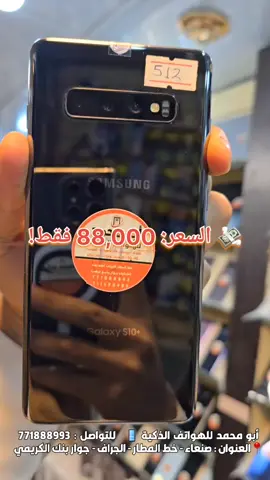 🔥 S9 Plus 512GB… قنبلة سعرية ما تتكرر! 🔥 والله لو تمرّ عليه وما تأخذه… بتقول ضيّعت أحسن صفقة! 📱 Samsung S9+ – نسخة الذاكرة الخارقة ⚡ RAM: 8GB 💾 Storage: 512GB — سعة نادرة جدًا في هذا الموديل 📷 كاميرا ثابتة وألوان قوية 🖥️ شاشة Super AMOLED واضحة للعين 🚀 أداء سريع ومُناسب استخدام ثقيل 💸 السعر: 88,000 فقط! ⚠️ جهاز مثل هذا؟ يختفي من السوق قبل ما تكمل تفكير! جاهز أثبّته لك قبل ما يروح؟ 🔥📦 🏪 أبو محمد للهواتف الذكية 📍 صنعاء – خط المطار – الجراف – جوار الكريمي 📞 771888993 #S9Plus #سامسونج #هواتف_صنعاء #عروض_اليمن #ابو_محمد_للهواتف 
