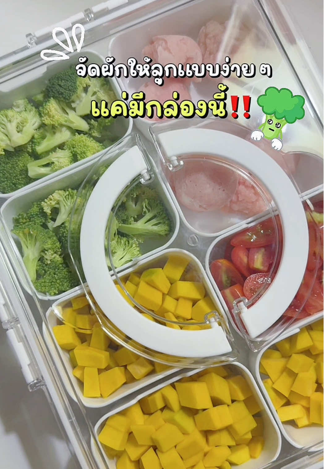 ผักเป็นระเบียบแบบนี้ แม่ทำกับข้าวลูกง่ายขึ้นเยอะเลย🥦🍅✨ #กล่องใส่ผัก #กล่องเก็บอาหาร #กล่องแบ่งช่องจัดระเบียบ #ฟีดดดシ #เปิดการมองเห็น 