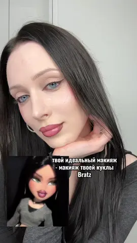 тгк: lopatinadariaa  #макияжбратц #твойидеальныймакияж #макияжbratz #mybratzdoll 
