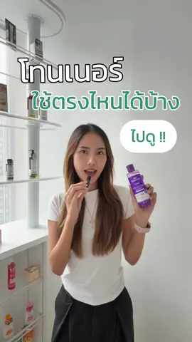 โทนเนอร์ใช้ตรงไหนได้บ้างดูคลิปนี้ ! #เรื่องผิวต้องPlantnery #โทนเนอร์เรตินอลผิวเด็ก #โทนเนอร์กลาสสกิน 