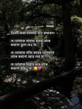 তিনটি কথা সবসময় মনে রাখবেন• যে তোমাকে সাহায্য করছে তাকে কখনো ভুলে যেও না, যে তোমাকে সত্যি কারের ভালবাসে তাকে কখনো ছেড়ে দেয় না, যে তোমাকে বিশ্বাস করে তাকে কখনো ঠকিও না.!😊💗 #foryou #foryoupage #omor3267 #unfreezemyacount #bdtiktokofficial @TikTok Bangladesh 