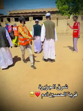 #قريه الحسين أدم شرق الجزيرة ❤️❤️