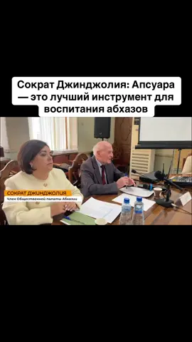Сократ Джинджолия: Апсуара — это лучший инструмент для воспитания абхазов #абхазия    #тбилиси     #абхазияэтогрузия   #грузия    #сухум