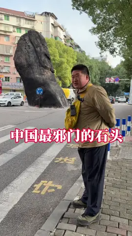 这可能是全中国最邪门的石头了吧！ #万万没想到  #一定要看到最后  #上熱門  #推薦   #fyp 