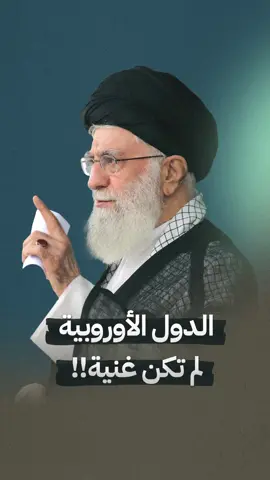 الدول الأوروبية لم تكن غنية!! #الإمام_الخامنئي دام ظلّه #الإسلام_الأصیل  #شارك_في_النشر 