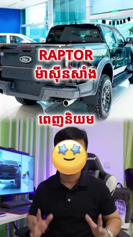 ស្តាប់មូលហេតុអីបានជា Ranger Raptor ម៉ាស៊ូត លក់ដាច់ជាងសាំង | why you should choose Ranger Raptor Diesel over Gasoline  #rangerraptor #fordperformance #diesel #gasoline 