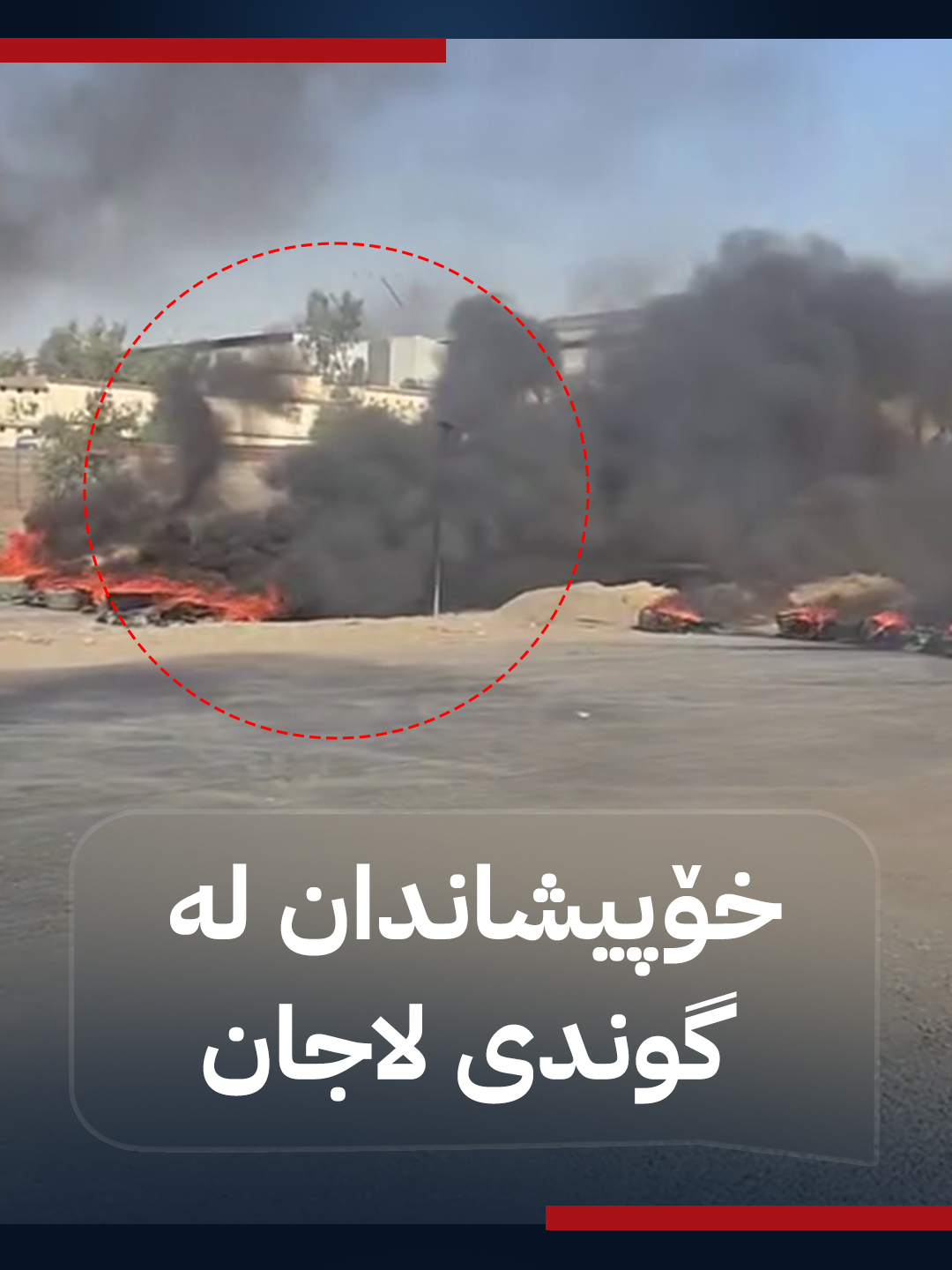 دانیشتوانی لاجان دژی پاڵاوگەی لاناز خۆپێشاندان دەکەن