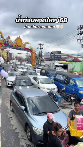 #น้ำท่วมหาดใหญ่68  มันหนักมากๆเหลือเกิน😢🥹