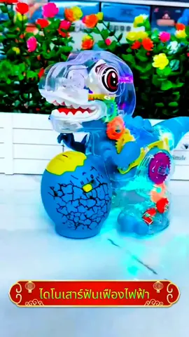 มังกรฟันเฟืองโปร่งแสงมาแล้ว! เพิ่มเอฟเฟกต์แสงและเสียง ดึงดูดความสนใจของเด็กได้ในทันที เตรียมพร้อมกันเลย!#ของเล่น#ของเล่นเด็ก#เกียร์ดรากอนน้อย#ของเล่นไฟฟ้า#มังกรฟันเฟืองโปร่งแสง