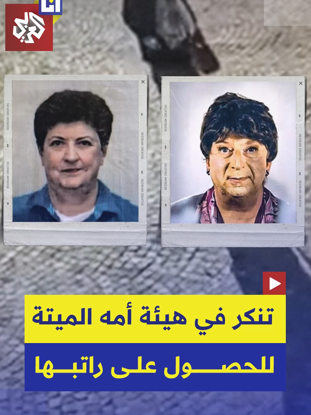 كان يضع مساحيق تجميل ويرتدي ملابسها.. رجل إيطالي يتنكّر على هيئة والدته المتوفاة قبل 3 سنوات للحصول على  معاشها التقاعدي، كيف تفطنت السلطات لخداعه؟  #أنا_العربي