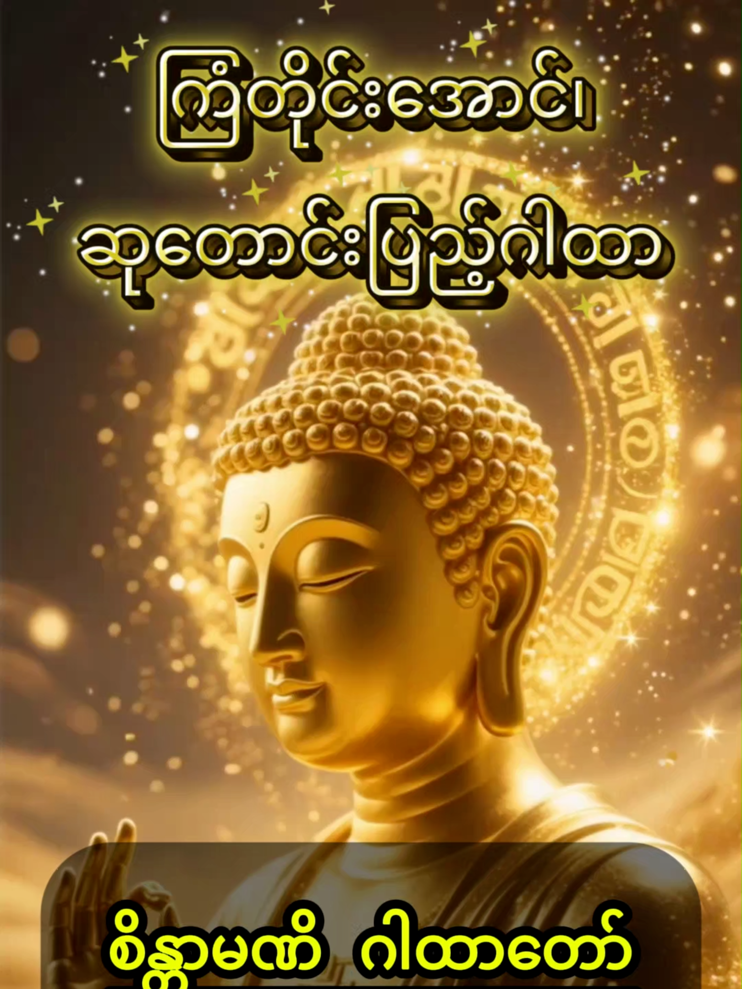 ကြံတိုင်းအောင်၊ ဆုတောင်းပြည့်ဂါထာ