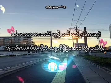 Viewရှယ်ကျ . .    (Crd) .#mgzaw #mg_zaw_2010 #foryou #စာတို☯ #lyrics💐 