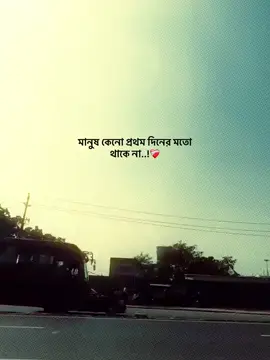 মানুষ কেনো প্রথম দিনের মতো থাকে না...! ❤️‍🩹🥀...