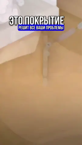 Это покрытие точно решит все ваши проблемы #ремонт #дизайн #интерьер