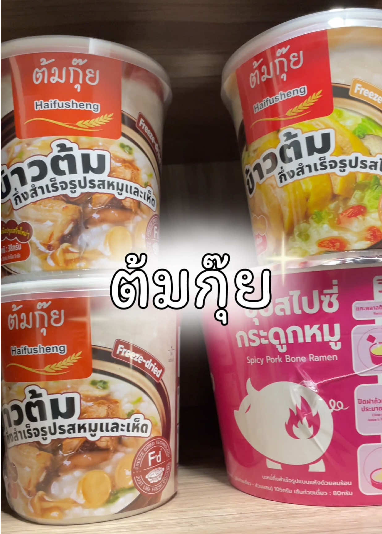 เพิ่งเคยเจอข้าวต้มฟรีชดาย ที่อร่อยขนาดนี้ อยากให้ไปลองกันนะคะ 🫶🏻 #ข้าวต้มกุ๊ย #ราเมนFantasyNoodle #มื้ออร่อยพร้อมเสิร์ฟ #กินอะไรดีวันนี้