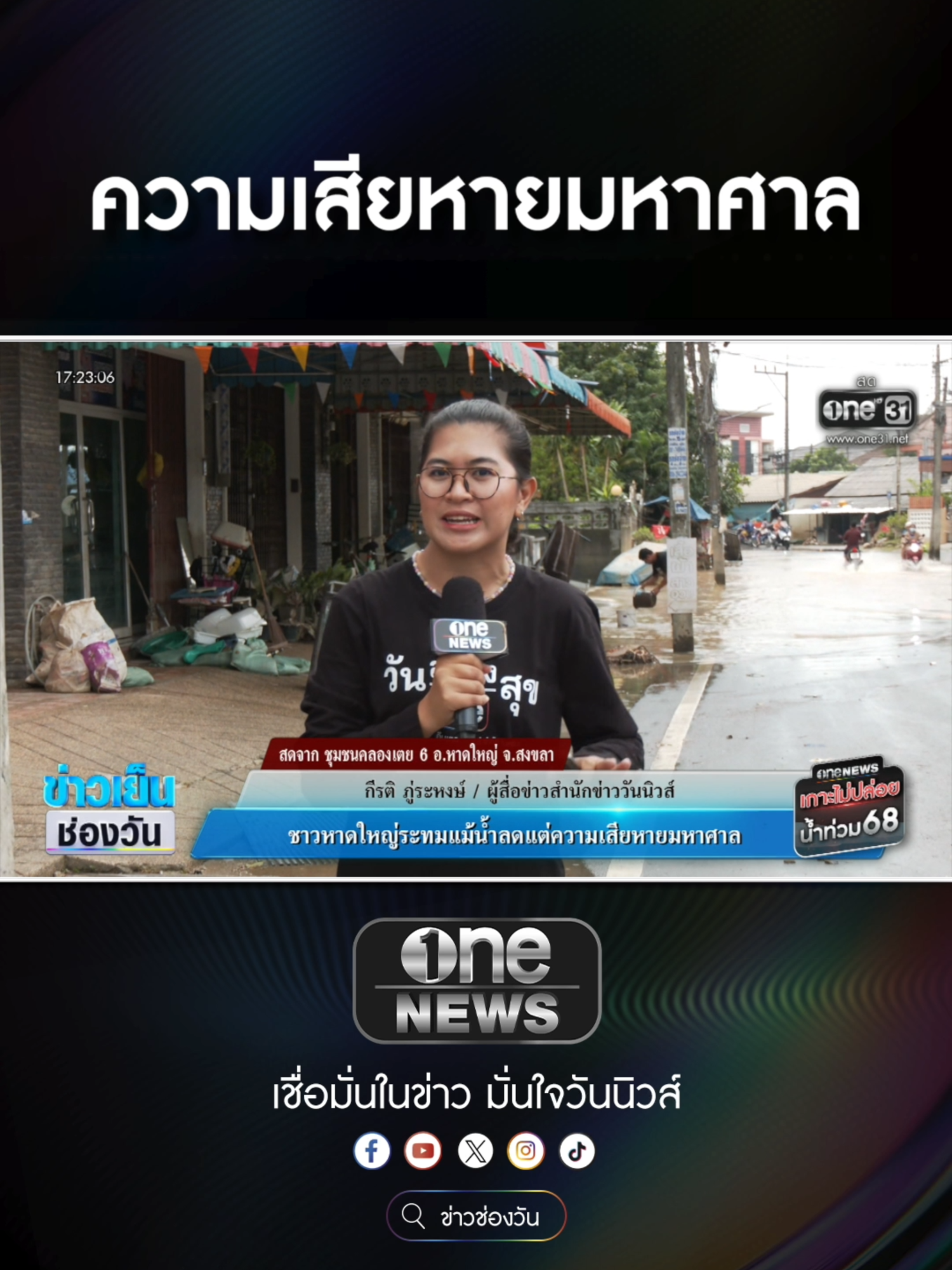 #ชาวหาดใหญ่ ระทม แม้น้ำลด แต่ความเสียหายมหาศาล      #ข่าวช่องวัน #ข่าวtiktok #สํานักข่าววันนิวส์ #one31news #ข่าวเย็นช่องวัน #เกาะไม่ปล่อย #onenewsเกาะไม่ปล่อย #น้ำท่วมหาดใหญ่