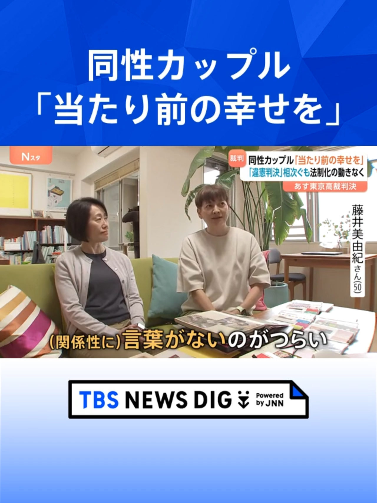 「当たり前の幸せを認めて」同性カップル　同性婚あす東京高裁判決 “結婚認めない民法規定は憲法違反”と訴え 「違憲判決」続くも法制化の動きなく #tbs #tiktokでニュース