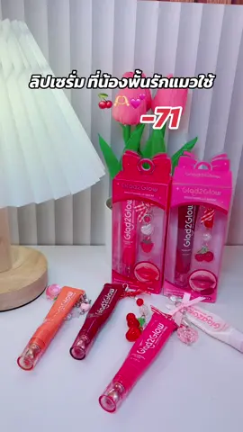 #glad2glow #ลิปเซรั่มglad2glow #ลิปเซรั่ม #ลิป #รีวิวบิวตี้ 