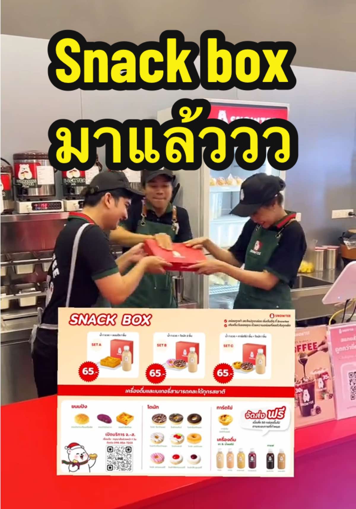 Snowtee (Snack box) หวานไปจึงเอว เหมาะกับประชุมแบบคนเอวหวาน☺️ #snowtee #เอวหวาน 