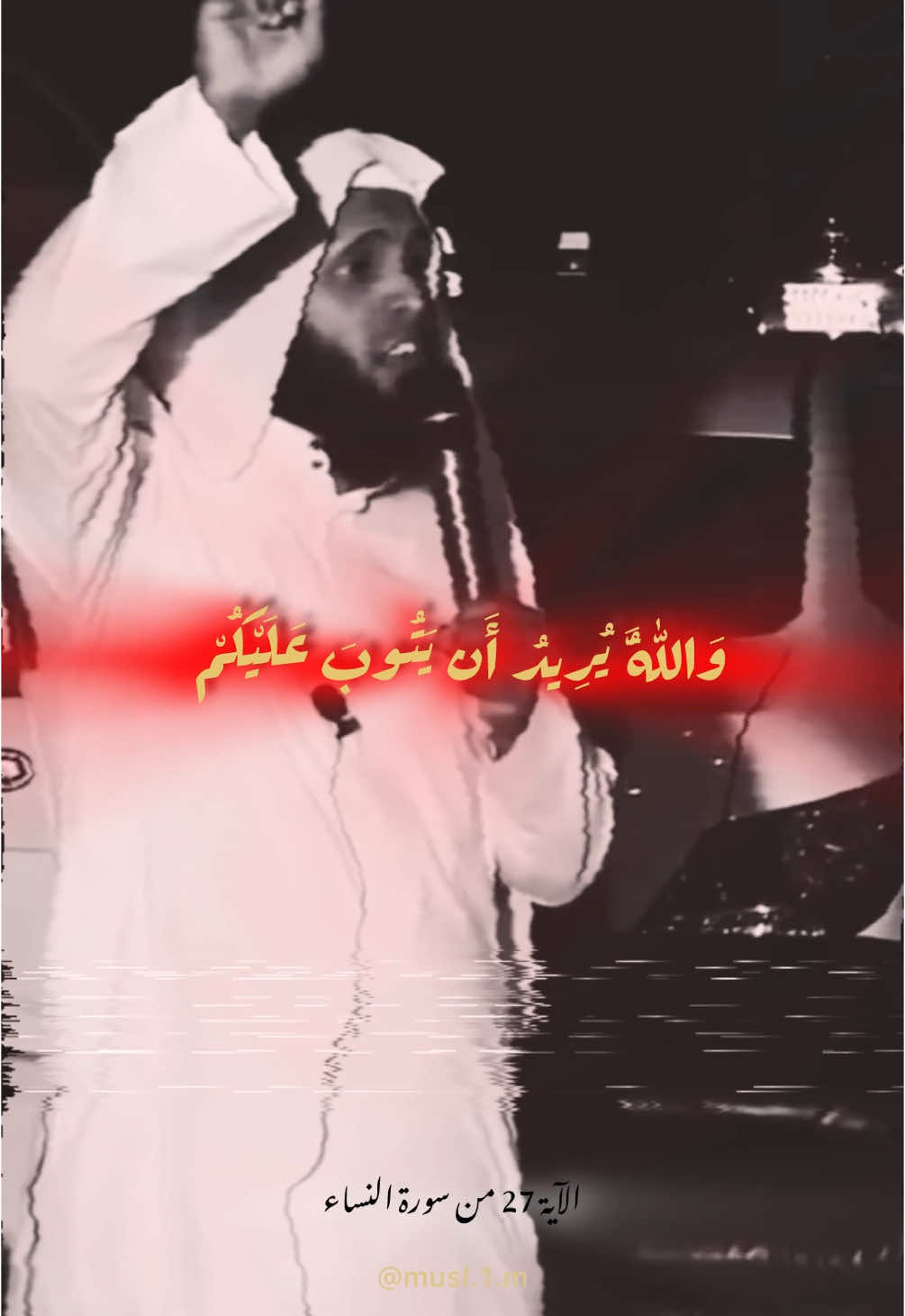 #والله_يريد_أن_يتوب_عليكم ❤️‍🩹💐@منصور السالمي 