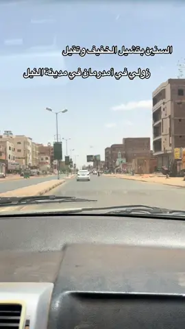 امدر ي حنينة 🤍#sudanese_tiktok #sudan #tranding #keep_eyes_on_sudan #ترند 