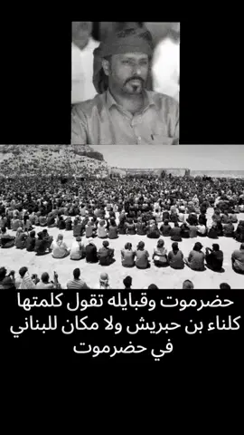 #بن_حبريش_لن_نكون_الا_مع_الشعب #ابو_علي_الحضرمي #حضرموت_المكلا #الجمهوريه_اليمنيه🇾🇪 #المملكه_العربيه_السعوديه🇸🇦 
