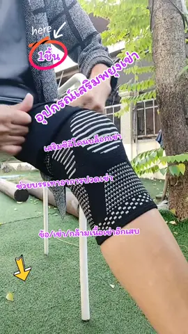 อุปกรณ์เสริมพยุงเข่า#กล้ามเนื้อเข่าอักเสบ #เสริมซิลิโคนบล็อกเข่า #ช่วยบรรเทาอาการปวด 